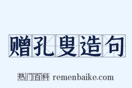 赠孔叟造句是什么意思的图片